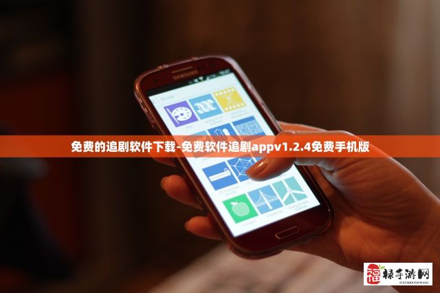 免费的追剧软件下载-免费软件追剧appv1.2.4免费手机版